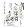 文人抗倭,狂筆奇才徐渭