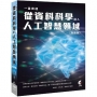 一書貫通-從資料科學橫入人工智慧領域(熱銷版)