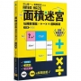 面積迷宮 Vol.1入門篇：玩轉數理腦，＋－x÷邏輯解謎