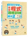 【不插電】小學生基礎程式邏輯訓練繪本2:排排看、找找看