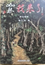 山林我來了：餘生種樹