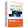 從AI導入到AI治理