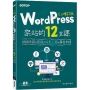 WordPress架站的12堂課5.x 增訂版:網域申請x架設x佈景主題x廣告申請