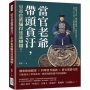 當官老爺帶頭貪汙，皇帝也被騙得迷迷糊糊！偷盜聖上貢品、竊取國庫銀錢、買賣假官訛詐……這些人為了貪汙，什麼招數都想得出！