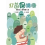 打菌保健康  如何預防仙人掌桿菌(衛教推廣版)