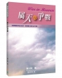 屬天的爭戰(2版)：洞察屬靈爭戰的根源，掌握屬天勝利的先機！