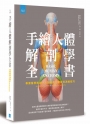 手繪人體解剖全書：專業醫學解剖＋文藝復興立體幾何繪畫技巧
