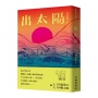 出太陽