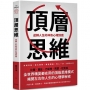 頂層思維：比爾.蓋茲、巴菲特、馬雲、祖克柏……全世界精英都在用的頂級思維模式，揭開左右你人生的心理學秘密