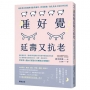 睡好覺延壽又抗老:睡眠專科醫揭開重啟賀爾蒙、修復細胞、強化免疫力的科學真相