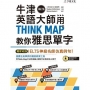 牛津英語大師用THINK MAP教你雅思IELTS單字（附單字朗讀MP3光碟+QR Code）