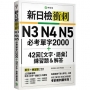 新日檢衝刺 N3 N4 N5 必考單字 2000＋42 回【文字‧語彙】練習題＆解答