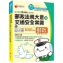 2020最新版本 郵政專家陳金城老師開講：郵政法大意及交通安全常識（外勤）
