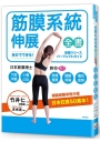 筋膜系統伸展全書:日本筋膜博士教你解決下肢浮腫、小腹凸出、頸椎僵直、腰酸背痛、慢性疲勞!