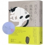 沒有你，我無法成為小說家(作家限量親簽版)