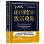 從0開始的致富攻略【暢銷典藏版】:Netflix全球現象級理財實境秀原著,百萬人實證有效的「系統理財法」,教你變成有錢人
