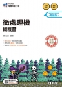 升科大四技－微處理機總複習(2027最新版)