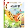 孩子必讀的世界經典童話：成語故事