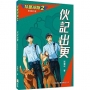 特警部隊02:伙記出更(新修訂版)