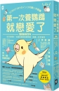 第一次養鸚鵡就戀愛了！【超萌圖解】鸚鵡飼育百科