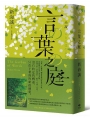 小說 言葉之庭【出版10週年紀念，全新譯本】