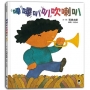 嗶嗶叭叭吹喇叭(五味太郎陪孩子吹出怪聲，也吹出笑聲)
