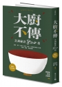 大廚不傳烹調祕訣800招【暢銷紀念版】
