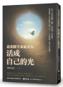 走出原生家庭的傷，活成自己的光