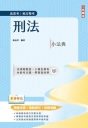 2025刑法小法典(精選法條+重點標示+試題演練)(高普考/地方特考)(九版)