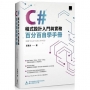 C#程式設計入門與實務：百分百自學手冊 ( 最新 Visual Studio 2019 版)