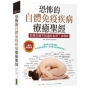 恐怖的自體免疫疾病療癒聖經(3萬冊暢銷經典):你根本就不知道你也得了這種病