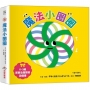 魔法小圈圈【0~3歲寶寶全腦開發遊戲書】