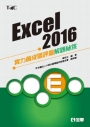 Excel 2016實力養成暨評量解題秘笈