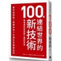 連結世界的100種新技術：跨領域科技改變人類的未來
