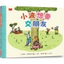 小波想要交朋友【人際技巧及情感教育SEL繪本】