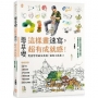 零基礎：這樣畫速寫，超有成就感！
