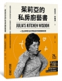 茱莉亞的私房廚藝書(二版)：一生必學的法式烹飪技巧與經典食譜