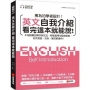 英文自我介紹看完這本就能說：不用困難的單字與文法，輕鬆套用句型就能說，初次見面、交友、面試都適用！