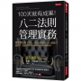 100天就有成果！八二法則管理實務