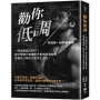 勸你低調：一時出風頭又如何？鋒芒畢露只會讓對手更快摸清底細，惦惦吃三碗公才是求生之道！