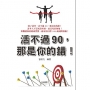 活不過90,那是你的錯!