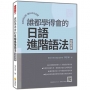 誰都學得會的日語進階語法-助動詞篇:從規則記憶,邁向語用實踐