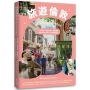 旅遊倫敦Wanderlust London:文化藝術.特色市集.美食饗宴,必吃必玩必逛的212個攻略要點