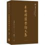 王安國漢學論文集