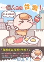 一個人住在台灣！：港人居台第4年