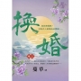 換婚卷三