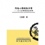 作為心學的朱子學：以心法傳道統的考察