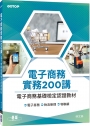 電子商務實務200講
