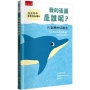 我的後面是誰呢？大海裡的好朋友:【幼兒猜一猜互動認知繪本】