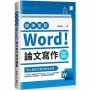 精準駕馭Word! 論文寫作絕非難事
